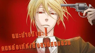 [แนะนำอนิเมะคนหล่อเท่ห์/สืบสวนสอบสวน] - คนหล่อเท่ห์เขาดู Yuukoku no Moriaty กัน!