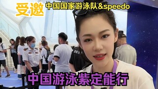 受邀来参加speedo和国家游泳队的启动仪式啦！