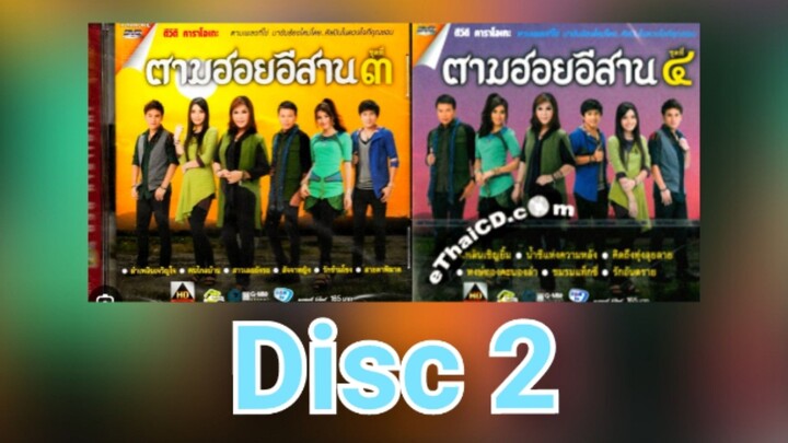 Full Album MV KARAOKE ตามฮอยอีสาน ชุด (3 - 4) แผ่น 2