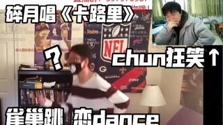 Su Yue menyanyikan lagu "Kalori", Nestlé menari dengan lagu "Love Dance" ‖ Siaran langsung chunchun 