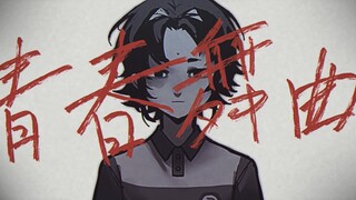 【oc手书】青春舞曲