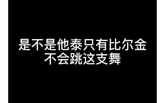 [Dancing] I stumbled upon this dance by accident—does it seem like only Bilgin can't dance to this? 