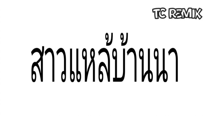 แหล้บ้านนา_ สะหง่า - เชียงเหมอ (cover) | By TC Remix