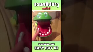 รวมคลิปฮา พากย์นรก #short #easyboy #คลิปฮา #เบสไวน์
