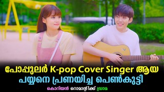 പോപ്പുലർ K-Pop Singer ആയ പയ്യനെ പ്രണയിച്ച പെൺകുട്ടി | Korean Drama Malayalam explained #kdrama #new