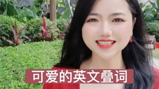 【趣味英语】可爱的英文叠词