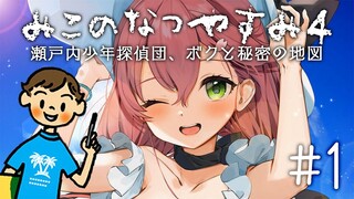 【 ぼくのなつやすみ4 】みことぼくのなつやすみ4🌻 瀬戸内少年探偵団「ボクと秘密の地図」【ホロライブ/さくらみこ】