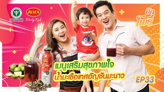 เมนูบักโพธิ์ EP.33 เสริมสุขภาพใจ น้ำมะเขือเทศอัญชันมะนาว