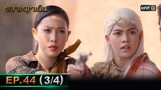 ดงพญาเย็น (รีรัน) | EP.44 (3/4) | 11 มิ.ย. | one31