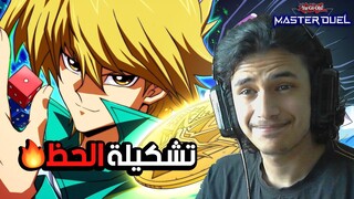 تشكيلة الحظ في يوغي يو🔥 | Yu-Gi-Oh: Master Duel