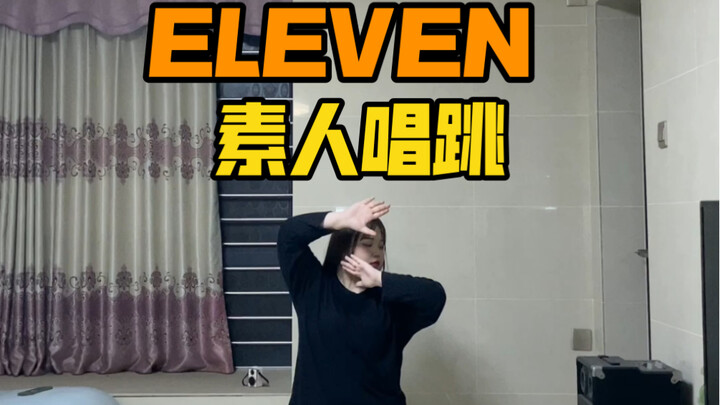 【IVE-ELEVEN】มือสมัครเล่นร้องและเต้น หนึ่งคนท้าทายทำพาร์ตของสมาชิกทุกคนในวง