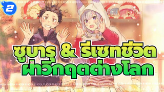 [รีเซทชีวิต ฝ่าวิกฤตต่างโลก] คำพูดของซูบารุ_2