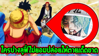 วันพีช - ใครบ้าง !? ลูฟี่ไม่ยอมปล่อยให้ตายเด็ดขาดพร้อมบุกไปช่วยเหลือ - OverReview