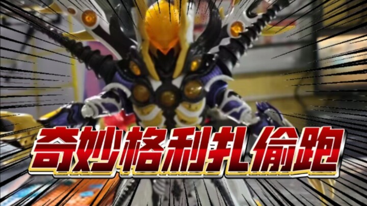 หลุดมาก่อน! กริซ่าร่างที่ 3! โมเดลตัวต่อสัตว์ประหลาดเวอร์ชันแฟนอาร์ต! เอ็กซ์ ZZZ เซ็ตสึ มาสค์ไรเดอร์