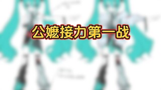 万物皆可初音未来的公嬷接力（）