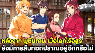 (สปอย)ดาบพิฆาตอสูร - เมื่อโลกไร้อสูร จะยังมีการสืบทอดปราณอยู่อีกหรือไม่ [Kimetsu No Yaiba]