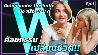 แปลงโฉมให้เพื่อน พาทำหน้าที่คลินิกดัง | OIL'S BIG DECISION... | CHANGE EP. 1| ENG SUB