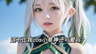 【AI coser】4K | 原神 纳西妲 这不比我cos草神更可爱吗！！