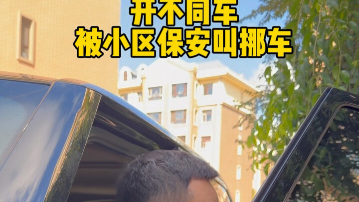 Getting your car moved by the小区 security guard can lead to different treatment depending on the car 