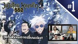 Review/Reaction! | Jujutsu Kaisen (มหาเวทย์ผนึกมาร) SS2 EP. 1 | Thai Reaction