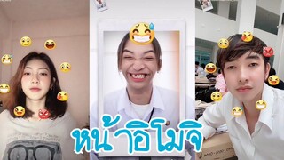 TikTok• ทำหน้าเหมือนอิโมจิ | หน้าอิโมจิ