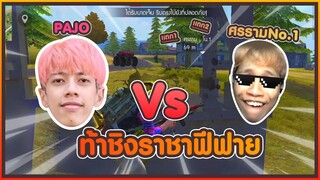 PAJO VS ศรราม No.1 !! ท้าชิงราชาฟีฟาย