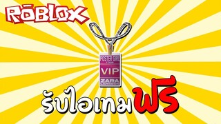 รับไอเทมฟรี [Free Item] How to get Zara Larrson Tour Lanyard! (Free Accessory) | Roblox