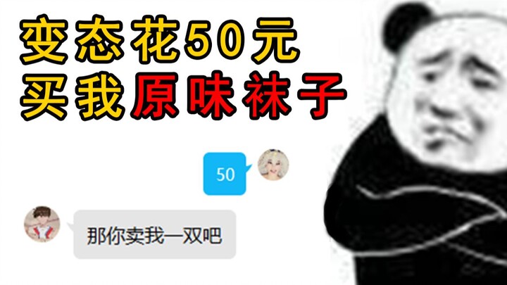 他  要  买  我  袜  子