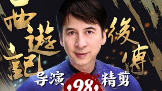 曹荣亲自操刀‖《西游记后传》-98，再现经典神话
