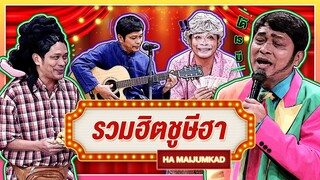มุกชั้นครู | รวมฮิตชูษีฮา | ฮาไม่จำกัดทั่วไทย