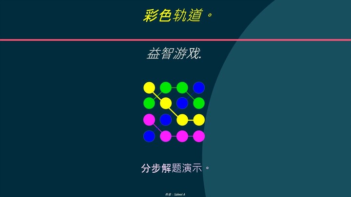彩色轨道。益智游戏. 分步解题演示。