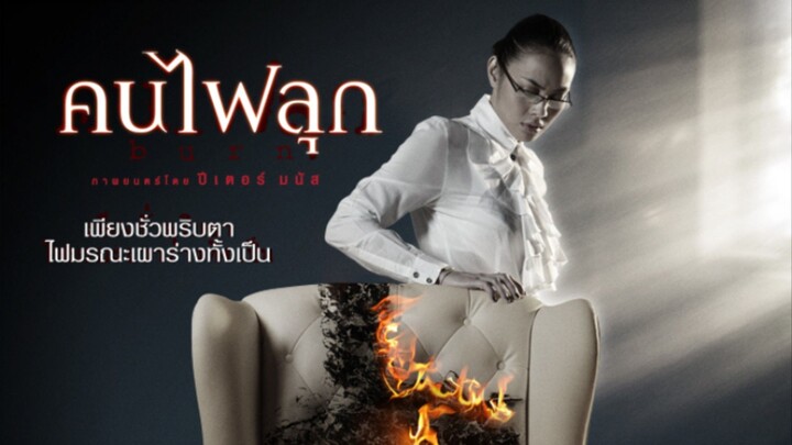 Burn (2008) คนไฟลุก