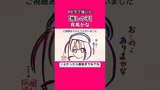 【推しの子】有馬かなを9文字で描いてみた【重曹ちゃん】#推しの子 #サインはb #有馬かな #shorts