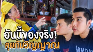 ไปคุยกับวิญญาณผ่านร่างทรง…อันนี้ของจริง!