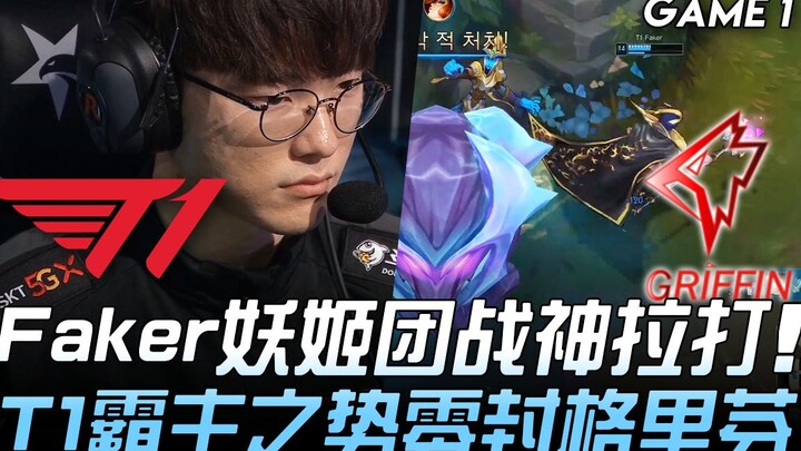 T1 vs GRF Faker's Ahri dominates team fights, T1 maintains its dominance with a clean sweep over Gri