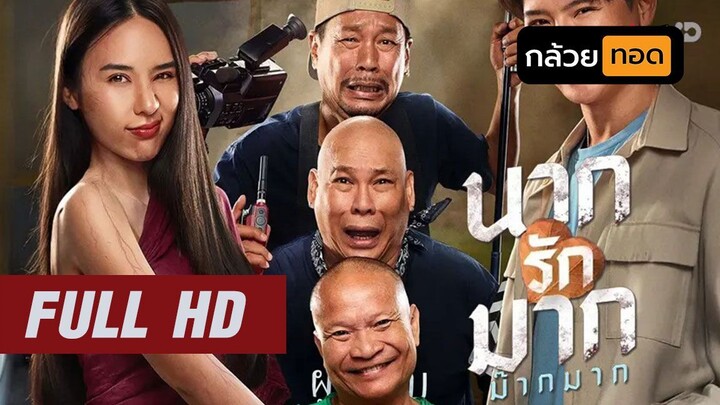 นาค รัก มาก (2025) | Nak Loves Mak Sooo Much Full HD