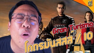 ความรู้สึกหลังดู ( #สปอย ) GRAN TURISMO [ #หนอนหนัง ]