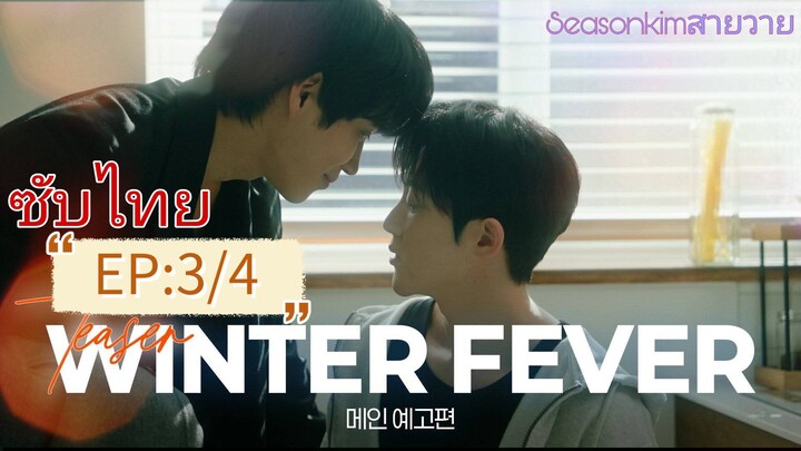 ซับไทบ BL:เกาหลี Winter Fever EP:3/4