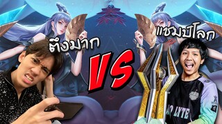 RoV : 1-1 Yue กับผู้เล่นอันดับ 1 ของโลก BRUTD.NuNu !