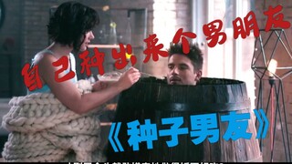 一口气看完经典爱情《种子男友》，没有男朋友，咱们就自己种一个