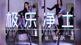 极乐净土——徐珺大哥直播录屏