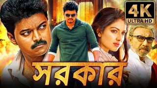 Sarkar Movie Full Bangla Dubbing  বাংলা ভাষায় তামিল মুভি  Tamil movie Bangla Dub