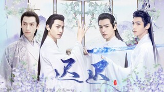 罗云熙水仙 | 润玉X容齐X上官透 【迟迟】第四十三集| 永刼同灰 无忘旦旦 | 既往不恋 当下不杂 未来不迎 |