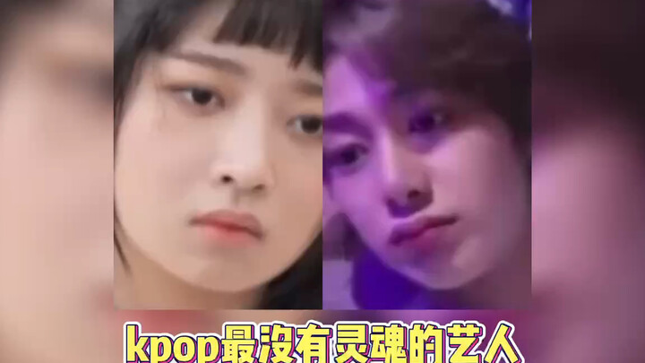 kpop里最没有灵魂的爱豆