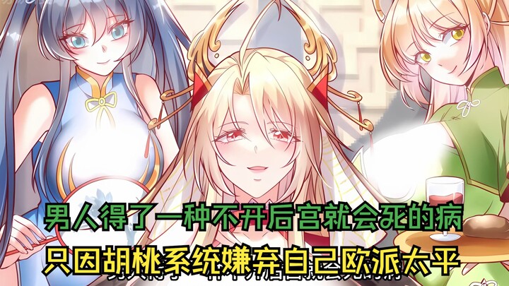 男人得了一种不开后宫就会死的病，只因胡桃系统嫌弃自己欧派太平