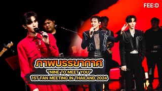 ภาพบรรยากาศงาน “NINE TO MEET YOU” 1ST FAN MEETING IN THAILAND 2024 : FEED