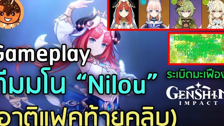 Gameplay ทีมมโน “Nilou” (อาติแฟคท้ายคลิบ) Genshin Impact