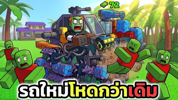 ออกรถใหม่ที่ไล่บดซอมบีแรงกว่าเดิม  Map Build and Kill Zombies! #roblox