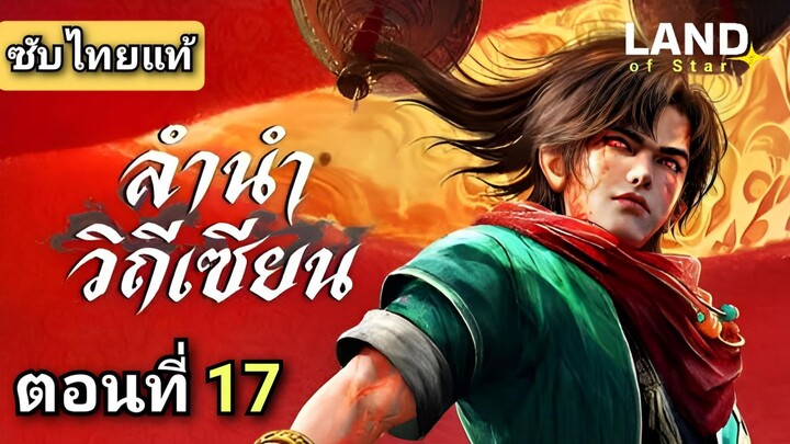 [ ตอนที่ 17 ] ลำนำวิถีเซียน ( ซับไทยแท้ ) | Full HD