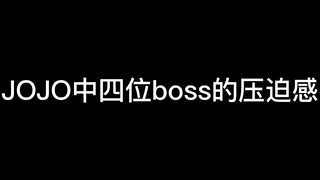 JOJO中四位boss的压迫感